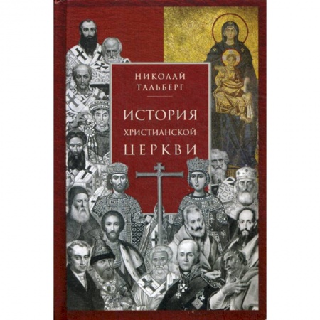 Христианство. Общие представления, книга История христианской Церкви купить по низкой цене