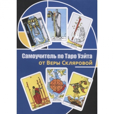 Гадание по картам Таро, книга Самоучитель по Таро от Веры Скляровой купить по низкой цене
