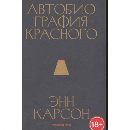 Зарубежная современная проза, книга Автобиография красного купить по низкой цене