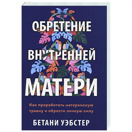 Психология, книга Обретение внутренней матери. Как проработать материнскую травму и обрести личную силу купить по низкой цене
