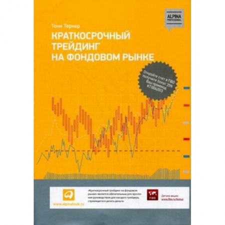 Фондовый рынок, книга Краткосрочный трейдинг на фондовом рынке купить по низкой цене