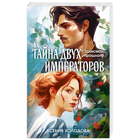 Русское фэнтези, книга Тайна двух императоров купить по низкой цене