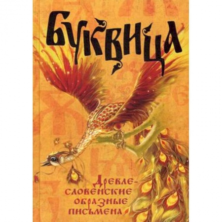 Книги, книга Буквица. Древлесловенские образные письмена купить по низкой цене