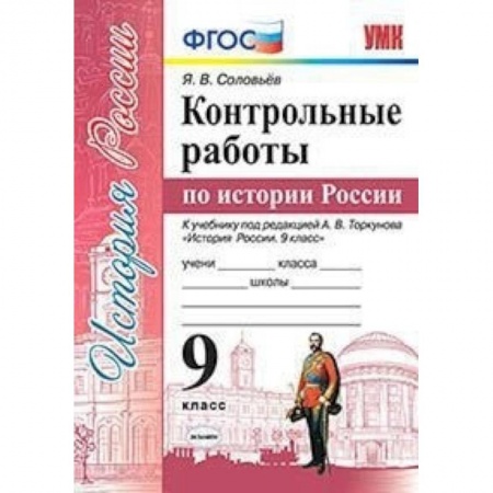 История, книга Контрольные работы по истории России. 9 класс. К учебнику под редакцией А.В. Торкунова купить по низкой цене