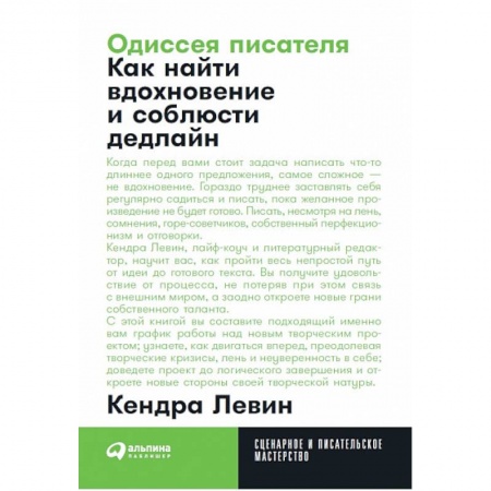 История и теория литературы, книга Одиссея писателя. Как найти вдохновение и соблюсти дедлайн купить по низкой цене