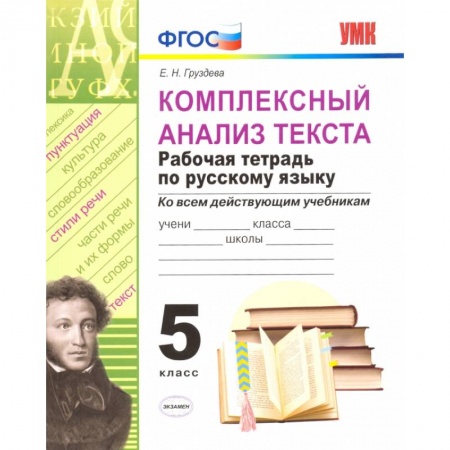 Русский язык. Учебные пособия, книга Комплексный анализ текста. Рабочая тетрадь по русскому языку. 5 класс. купить по низкой цене
