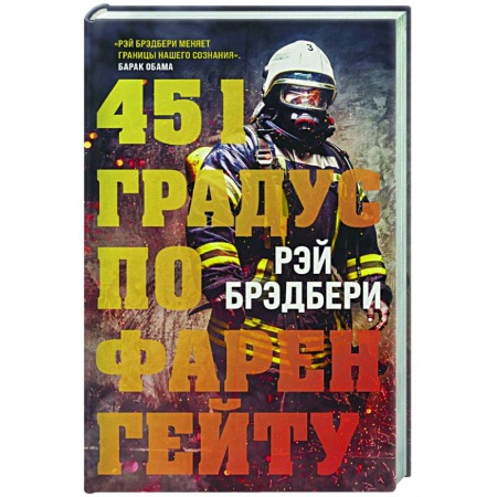 Зарубежная фантастика, книга 451 градус по Фаренгейту купить по низкой цене