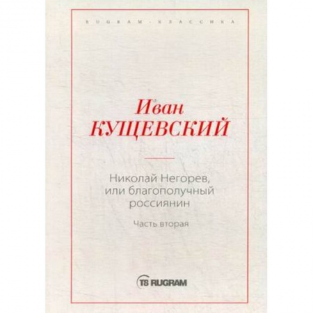 Русская классика, книга Николай Негорев, или Благополучный россиянин. Часть 2 купить по низкой цене