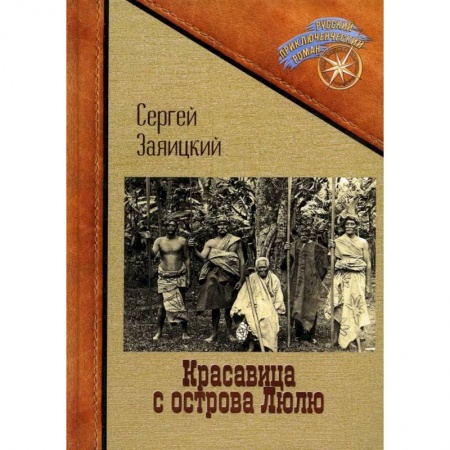 Русская приключенческая литература, книга Красавица с острова Люлю купить по низкой цене