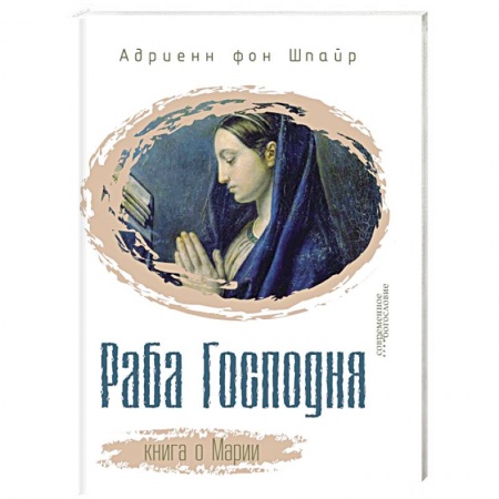 Книги, книга Раба Господня. Книга о Марии купить по низкой цене