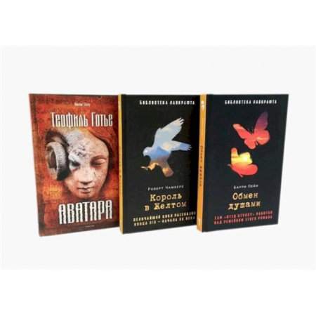 Фантастика, фэнтези, книга Обмен душами. Аватара. Король в Желтом. ( комплект из 3-х книг) купить по низкой цене