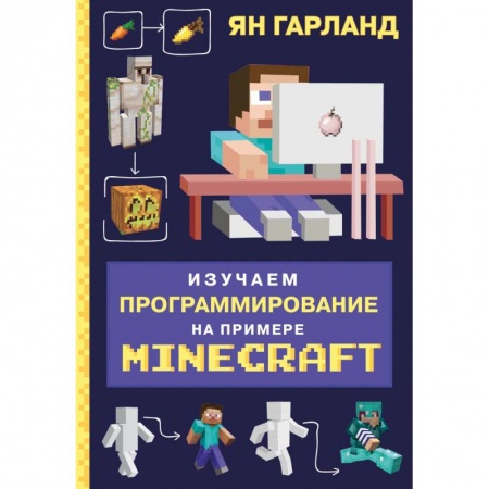 Познавательная литература, книга Изучаем программирование на примере Minecraft купить по низкой цене