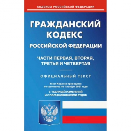 Нормативные правовые акты, книга Гражданский кодекс Российской Федерации. Части первая, вторая, третья и четвертая купить по низкой цене