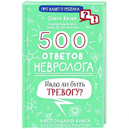 Педиатрия, книга 500 ответов невролога купить по низкой цене