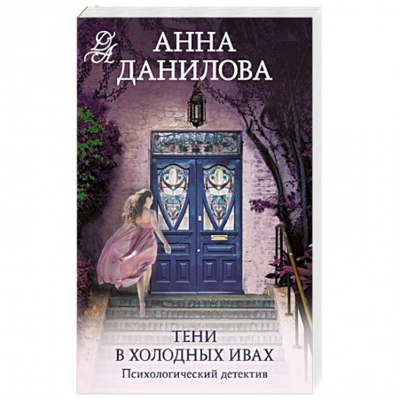 Отечественный женский детектив, книга Тени в холодных ивах купить по низкой цене