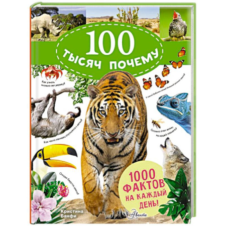 Животный и растительный мир, книга 100 тысяч почему на каждый день. Природа купить по низкой цене