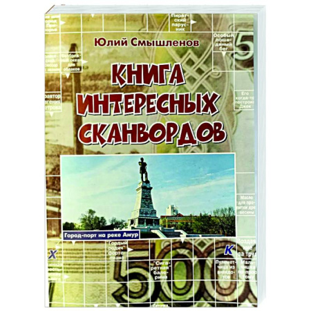 Фокусы, игры, судоку, кроссворды и т.д., книга Книга интересных сканвордов купить по низкой цене
