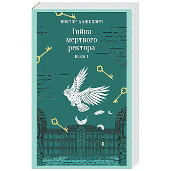 Тайна мертвого ректора. Книга 1 (#4.1)