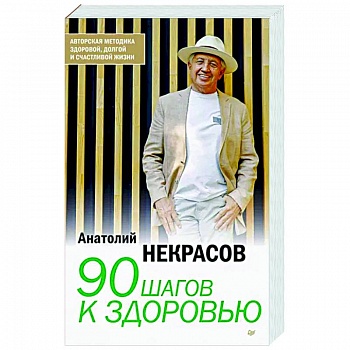 90 шагов к здоровью 90 шагов к здоровью