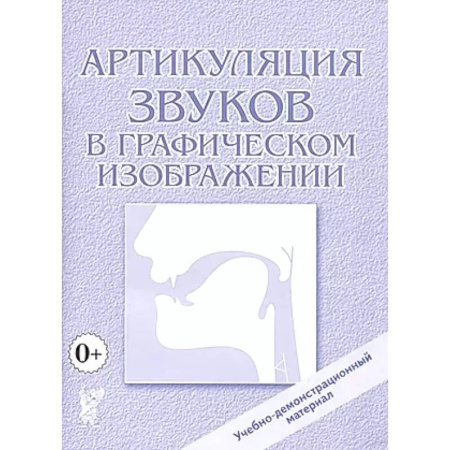 Упражнения по развитию и коррекции речи, книга Артикуляция звуков в графическом изображении. Учебно -демонстрационный материал купить по низкой цене