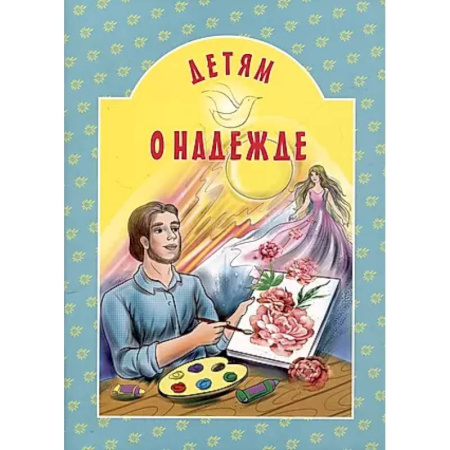 Религиозная литература для детей, книга Детям о надежде купить по низкой цене
