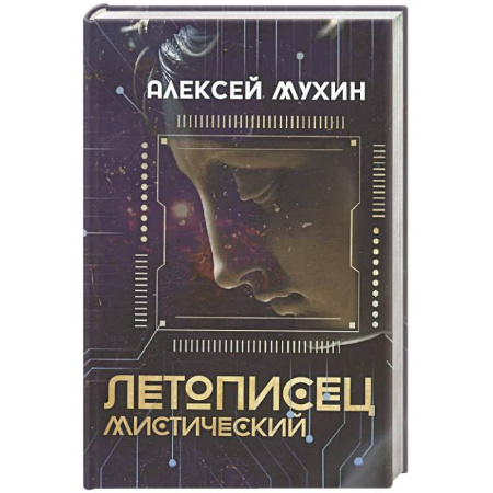 Русская поэзия, книга Летописец мистический купить по низкой цене