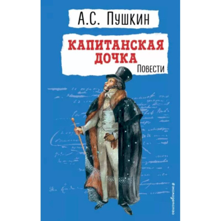 Русская классика для детей, книга Капитанская дочка. Повести купить по низкой цене