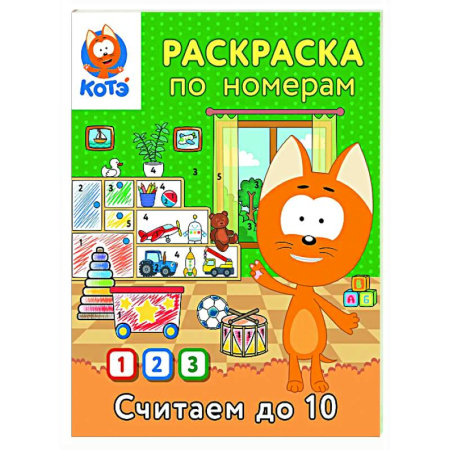 Раскраски на любой вкус, книга Раскраска по номерам. Считаем до 10 с Котёнком Котэ купить по низкой цене