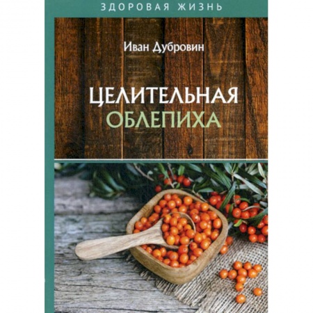 Питание при заболеваниях, книга Целительная облепиха купить по низкой цене