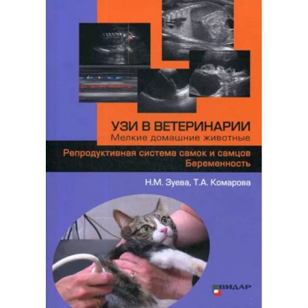 Приусадебное животноводство, книга УЗИ в ветеринарии. Мелкие домашние животные. Репродуктивная система самок и самцов. Беременность купить по низкой цене
