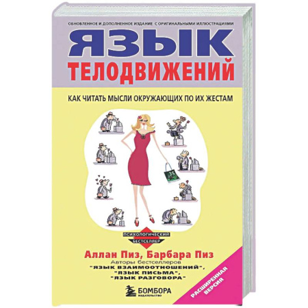 Психологическая практика, книга Язык телодвижений купить по низкой цене