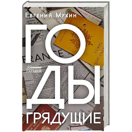 Отечественный мужской детектив, книга Годы грядущие купить по низкой цене