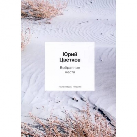 Русская поэзия, книга Выбранные места купить по низкой цене