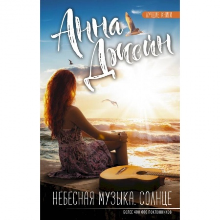 Отечественный любовный роман, книга Небесная музыка. Солнце купить по низкой цене
