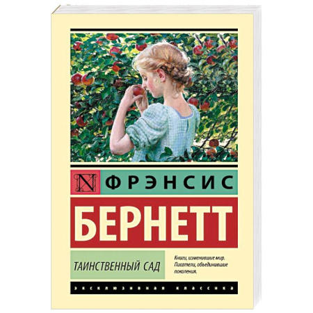 Зарубежная классика, книга Таинственный сад купить по низкой цене