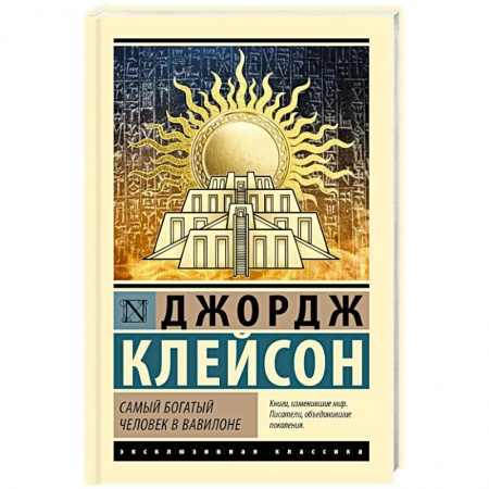 Достижение финансового благополучия, книга Самый богатый человек в Вавилоне купить по низкой цене