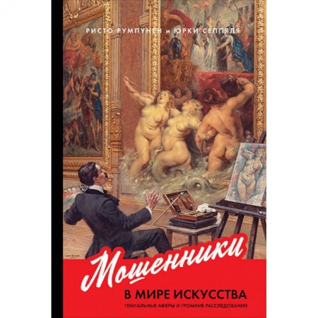 Искусствоведение. История искусств, книга Мошенники в мире искусства.Гениальные аферы и громкие расследования купить по низкой цене