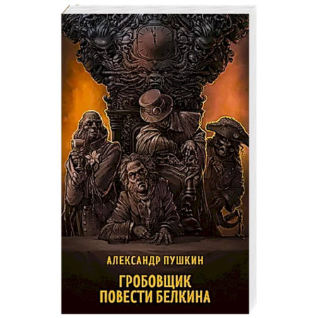 Русская классика, книга Гробовщик. Повести Белкина купить по низкой цене