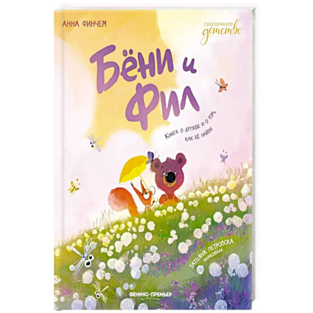 Детская литература, книга Бёни и Фил: книга о дружбе и о том, как ее найти купить по низкой цене