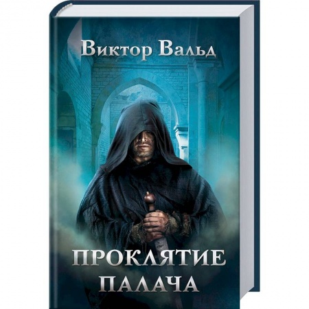 Исторический роман, книга Проклятие палача купить по низкой цене