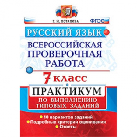 Русский язык, книга ВПР. Русский язык. 7 класс. Практикум по выполнению типовых заданий. ФГОС купить по низкой цене
