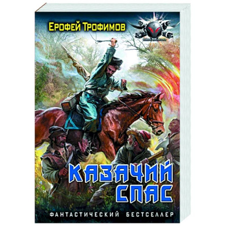 Боевая фантастика, книга Казачий спас купить по низкой цене