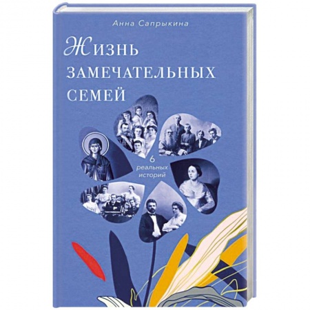 Сборники мемуаров, биографий, книга Жизнь замечательных семей купить по низкой цене