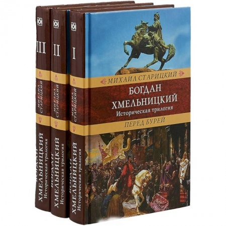 Исторический роман, книга Богдан Хмельницкий купить по низкой цене