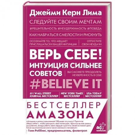 Психология личности, книга Верь себе! Интуиция сильнее советов купить по низкой цене