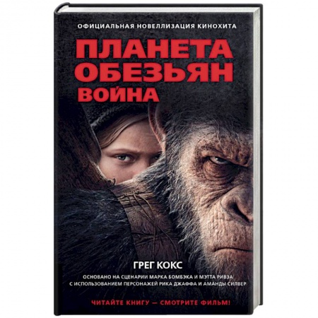 Зарубежная фантастика, книга Планета обезьян. Война купить по низкой цене