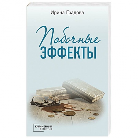Отечественный женский детектив, книга Побочные эффекты купить по низкой цене