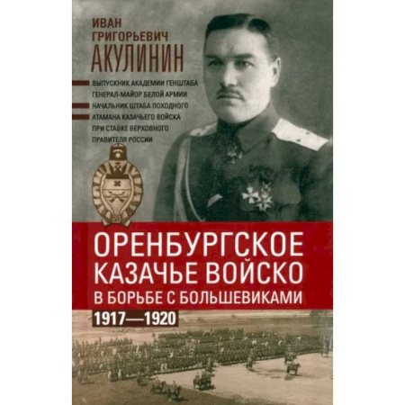 История войн, книга Оренбургское казачье войско в борьбе с большевиками. 1917—1920 купить по низкой цене