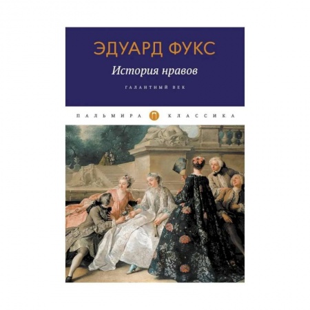 Искусствоведение. История искусств, книга История нравов: Галантный век купить по низкой цене