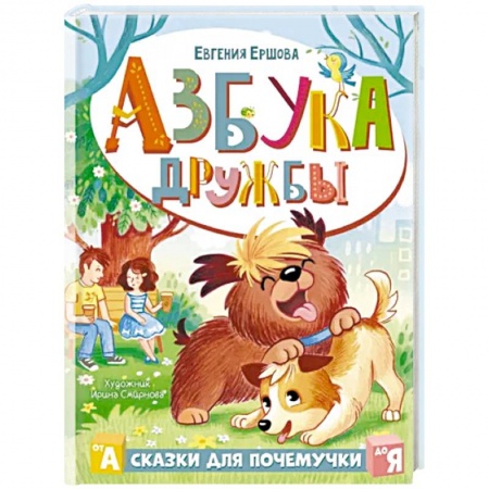 Сказки отечественных писателей, книга Азбука дружбы купить по низкой цене